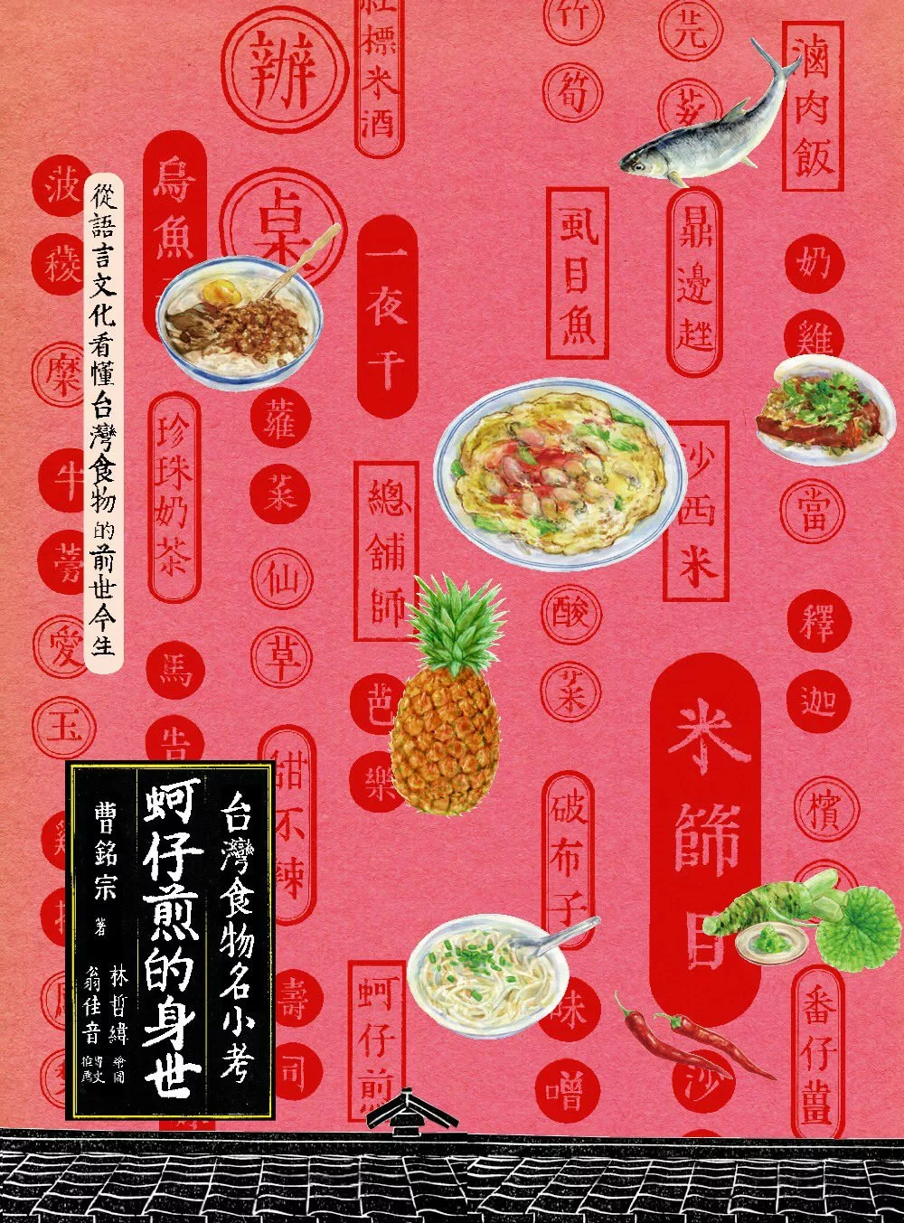 蚵仔煎的身世：台灣食物名小考 (電子書)