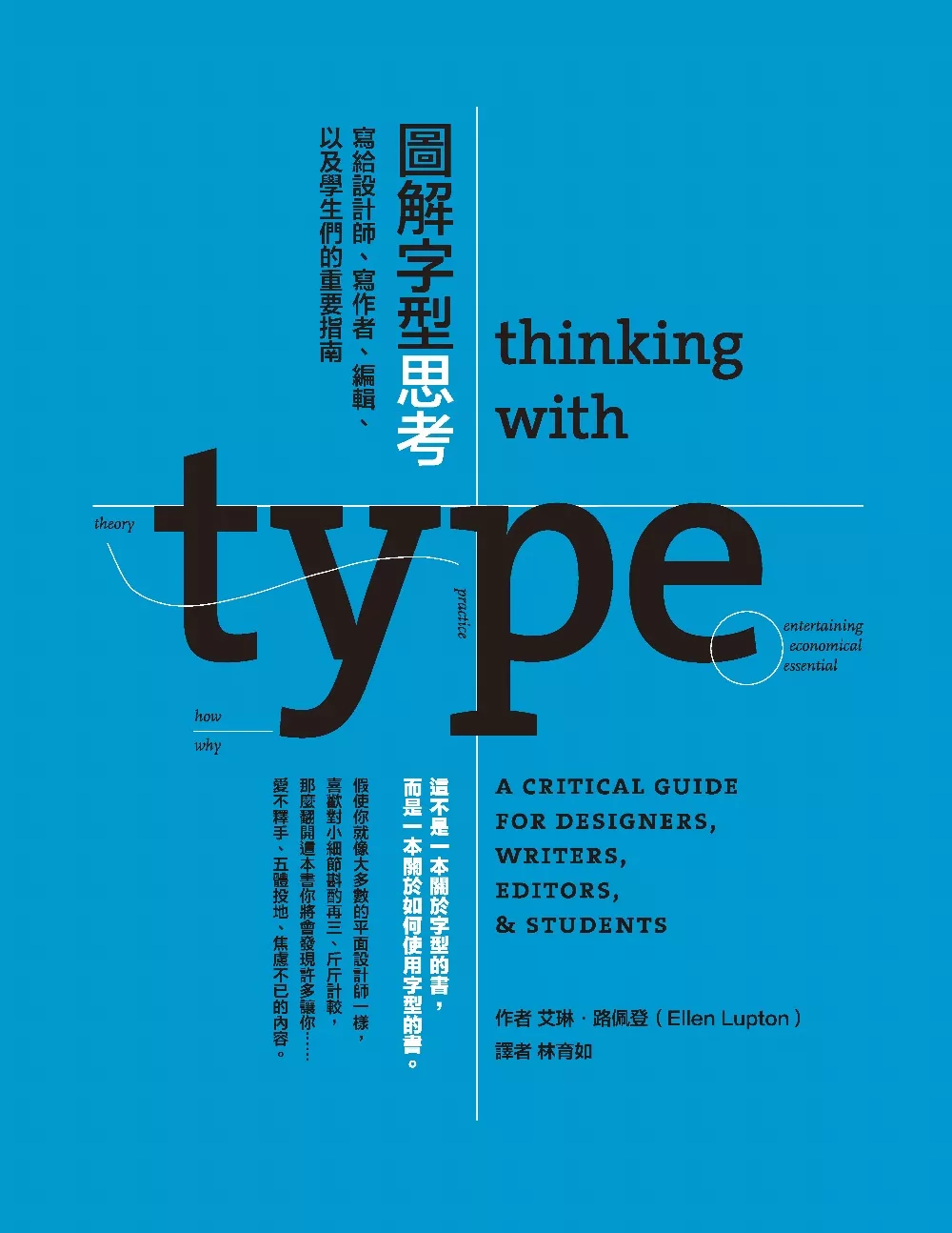 圖解字型思考：寫給設計師、寫作者、編輯、以及學生們的重要指南 (電子書)