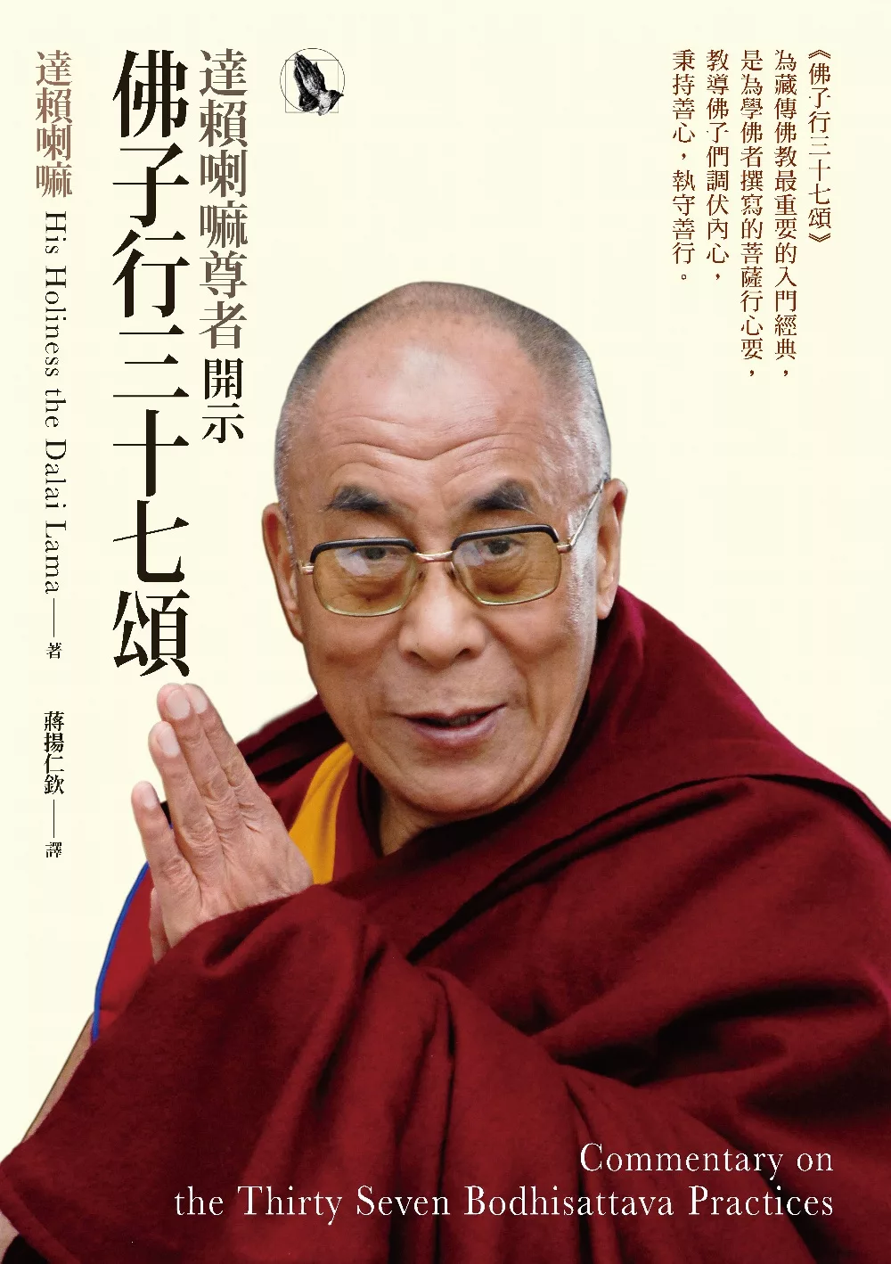 達賴喇嘛尊者開示佛子行三十七頌 (電子書)