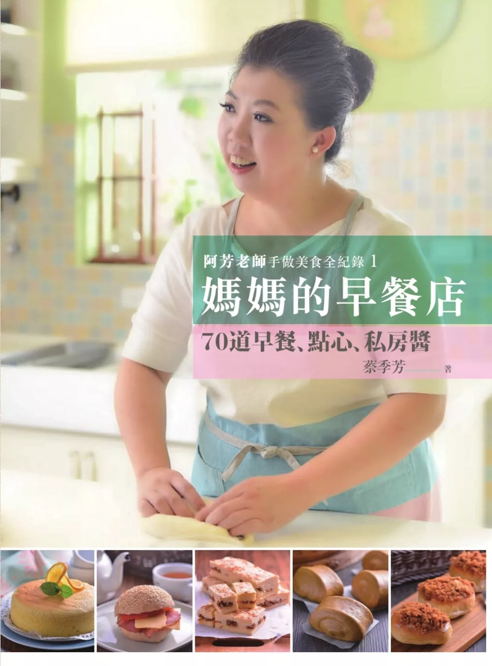 阿芳老師手做美食全紀錄：媽媽的早餐店 (電子書)