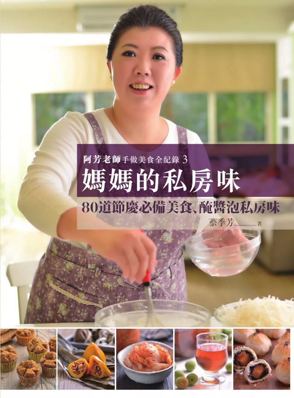 阿芳老師手做美食全紀錄：媽媽的私房味 (電子書)