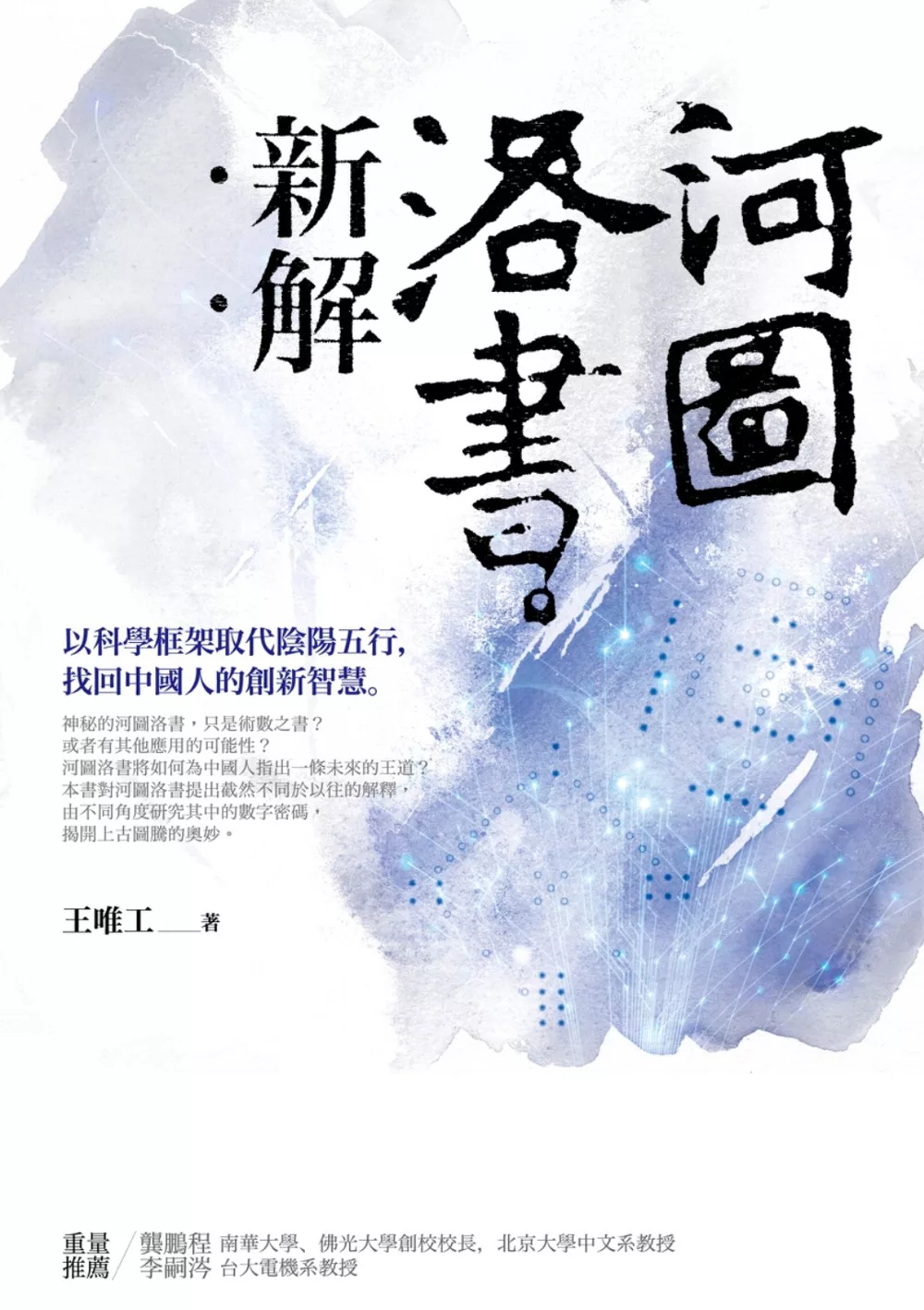 河圖洛書新解：以科學框架取代陰陽五行，找回中國人的創新智慧 (電子書)