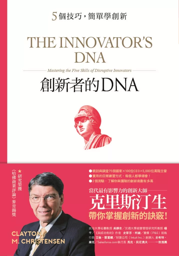 創新者的DNA (電子書)