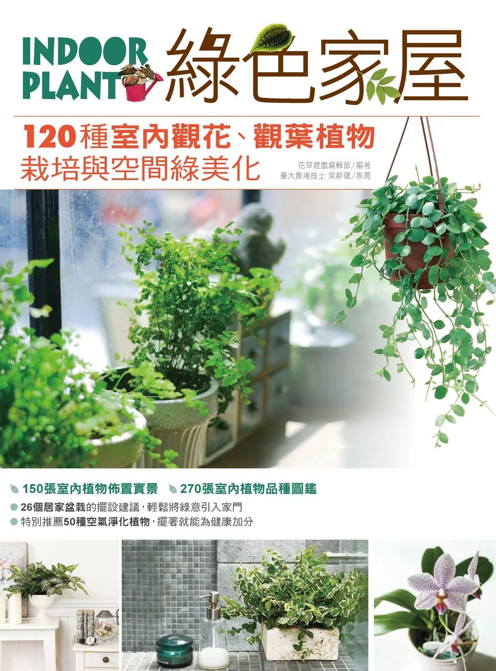 綠色家屋：120種室內觀花、觀葉植物栽培與空間綠美化 (電子書)