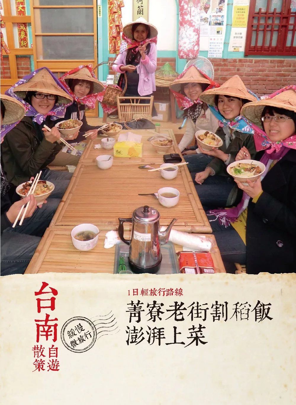 台南自遊散策：1日輕旅行路線  菁寮老街割稻飯澎湃上菜 (電子書)