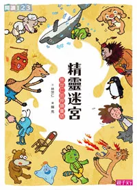 《(新版)精靈迷宮(上冊)》 (電子書)