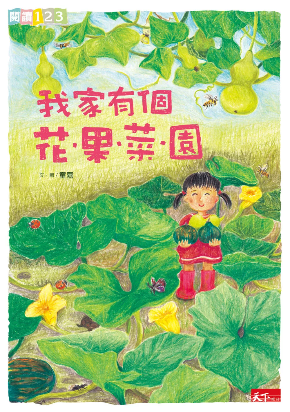 我家有個花果菜園 (電子書)