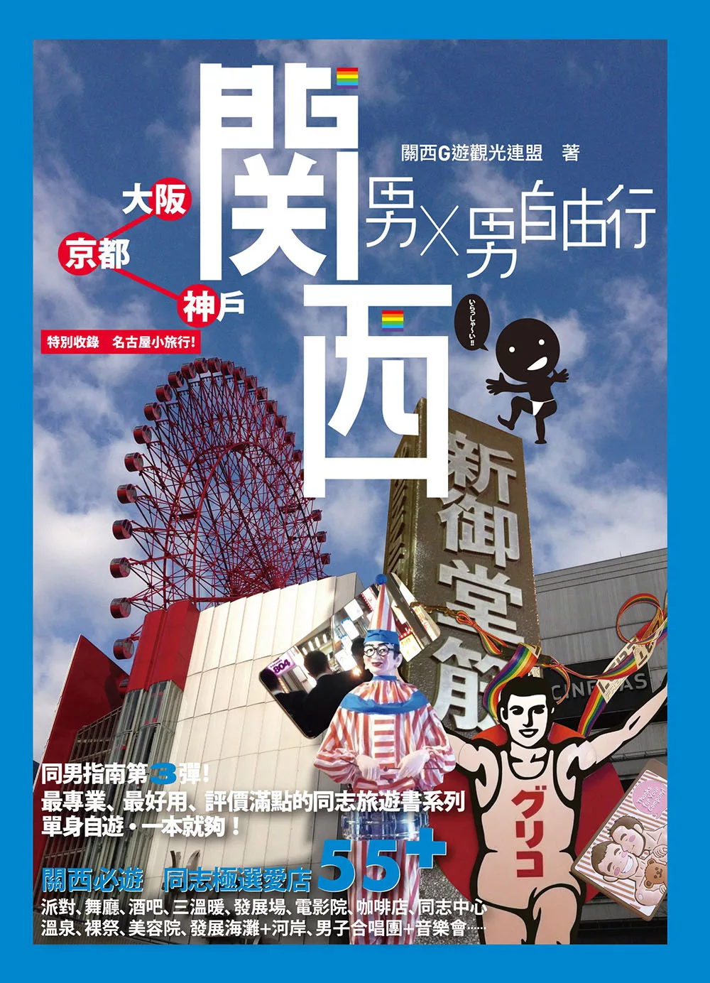 博客來 男x男自由行 關西 大阪 京都 神戶 電子書