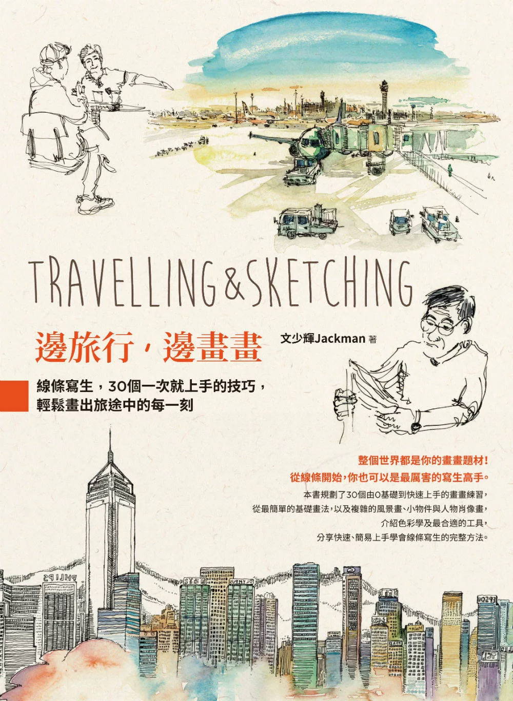 博客來 邊旅行 邊畫畫 線條寫生 30個一次就上手的技巧 輕鬆畫出旅途中的每一刻 電子書