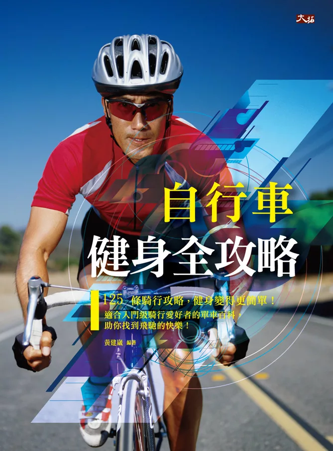 自行車健身全攻略 (電子書)