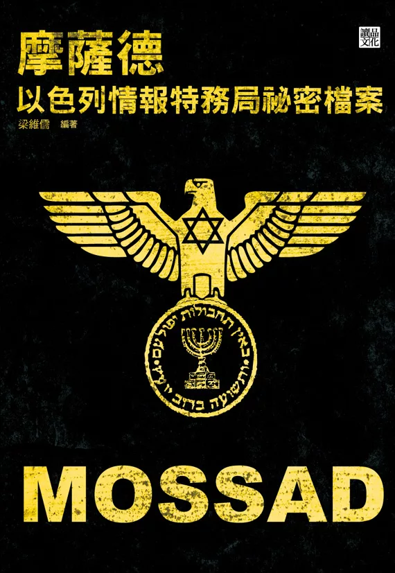 摩薩德：以色列情報特務局祕密檔案 (電子書)