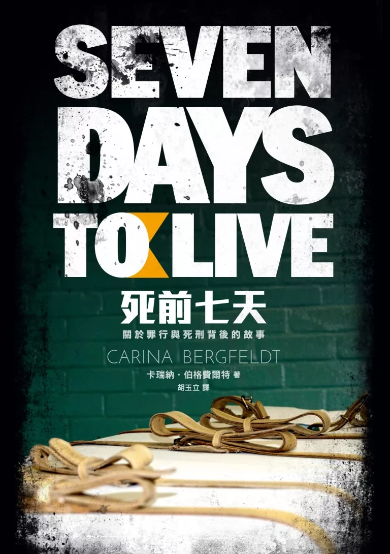 死前七天：關於罪行與死刑背後的故事 (電子書)