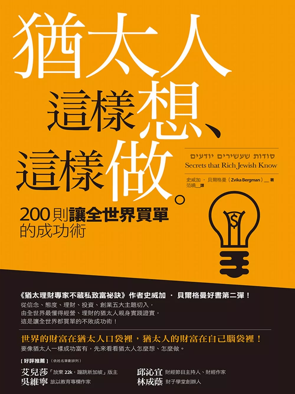 猶太人這樣想、這樣做：200則讓全世界買單的成功術 (電子書)