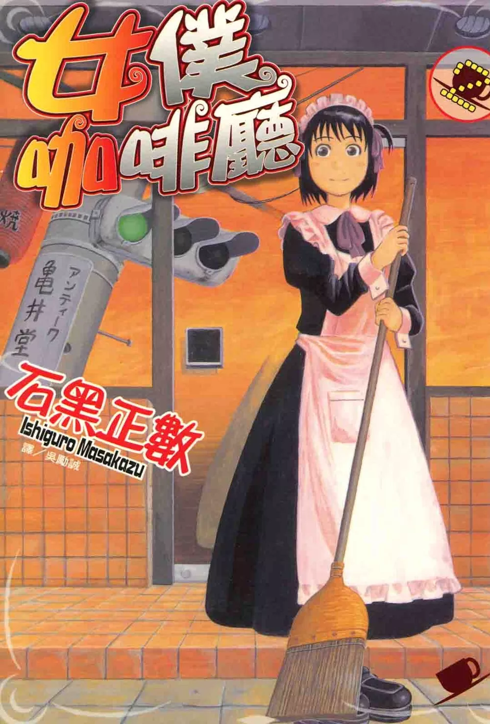 博客來 女僕咖啡廳 2 電子書