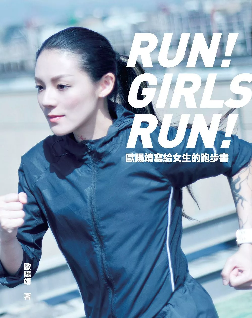 歐陽靖寫給女生的跑步書：連我都能跑了，妳一定也可以！ (電子書)