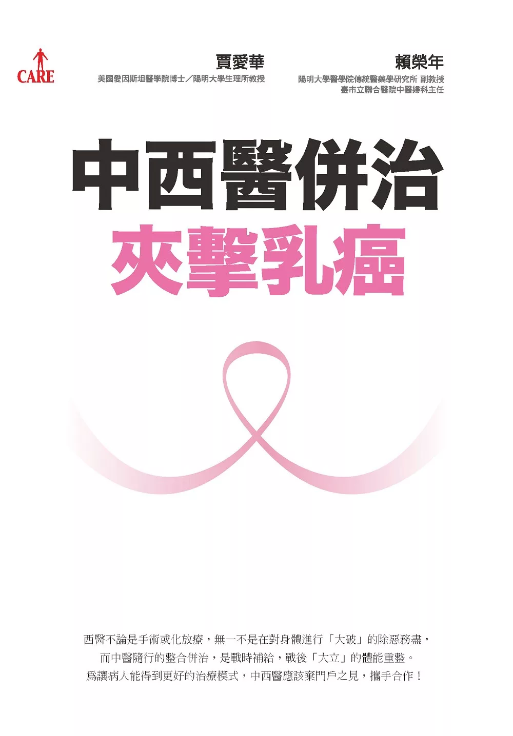 中西醫併治夾擊乳癌 (電子書)