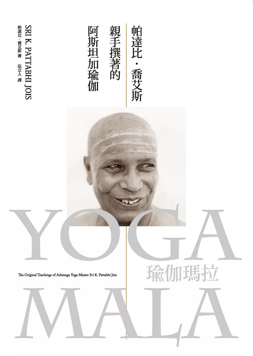 瑜伽瑪拉：帕達比．喬艾斯親手撰著的阿斯坦加瑜伽 (電子書)