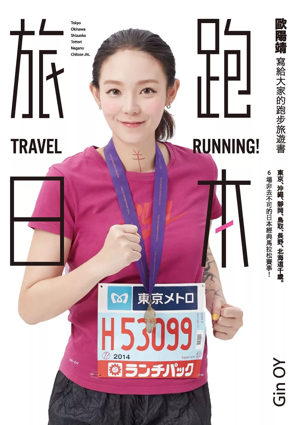 旅跑．日本：歐陽靖寫給大家的跑步旅遊書（一般版） (電子書)