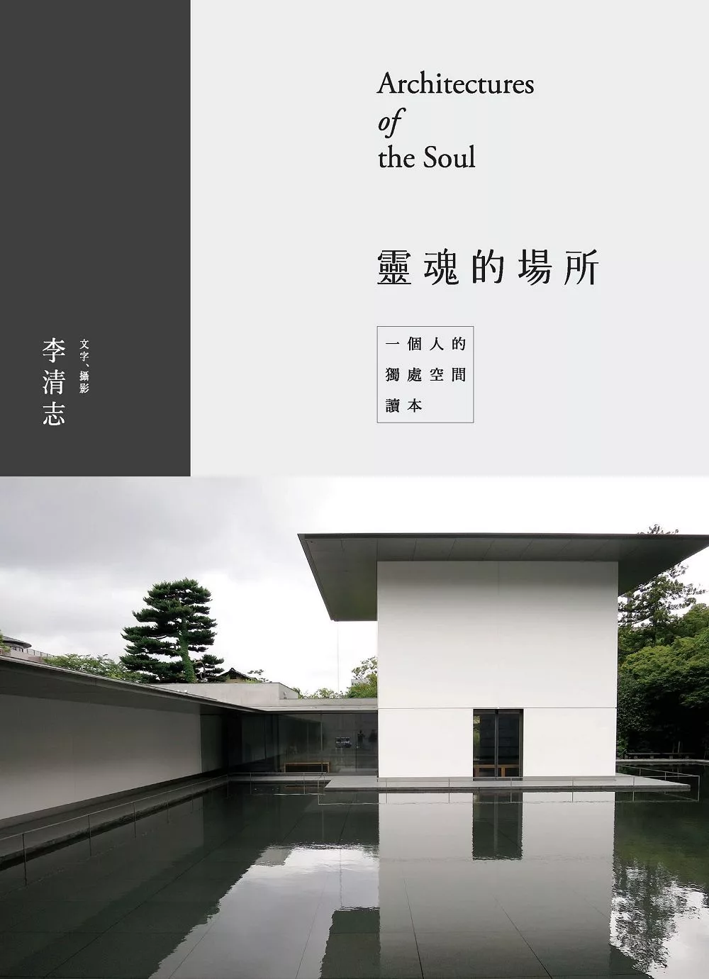 靈魂的場所：一個人的獨處空間讀本 (電子書)