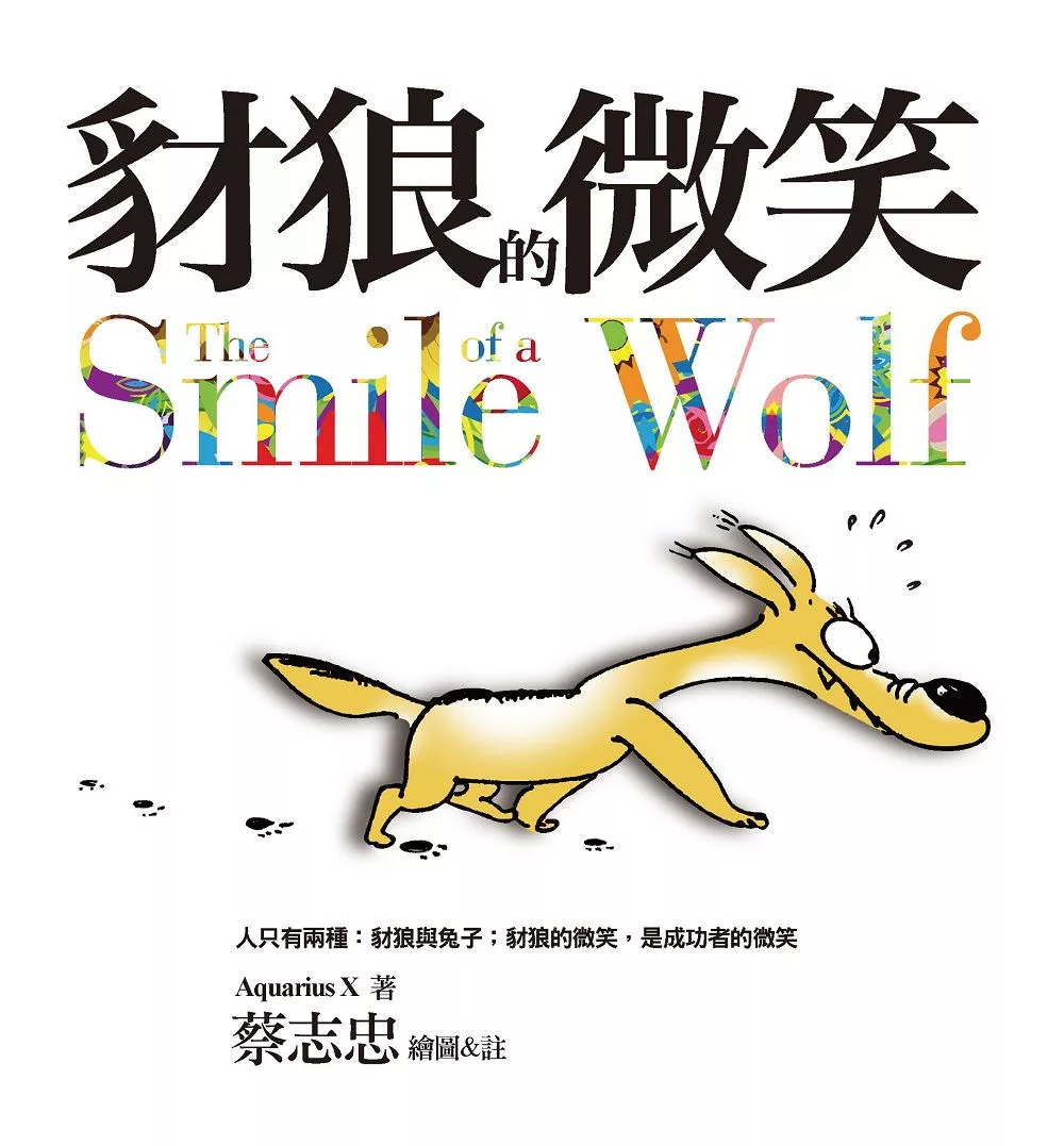 豺狼的微笑（2016新版）：人只有兩種: 豺狼與兔子 豺狼的微笑，是成功者的微笑（2016新版） (電子書)