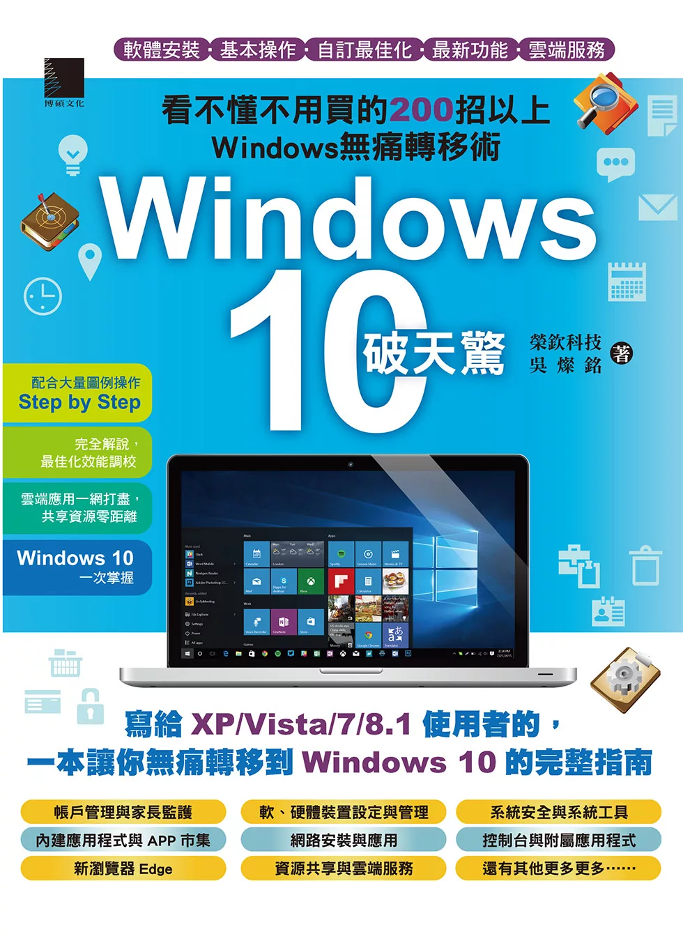 Windows 10破天驚：看不懂不用買的200招以上Windows無痛轉移術 (電子書)