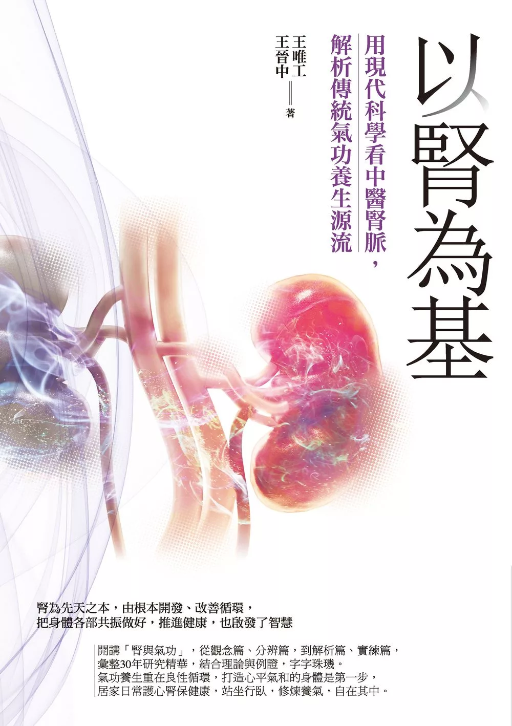 以腎為基：用現代科學看中醫腎脈，解析傳統氣功養生源流 (電子書)