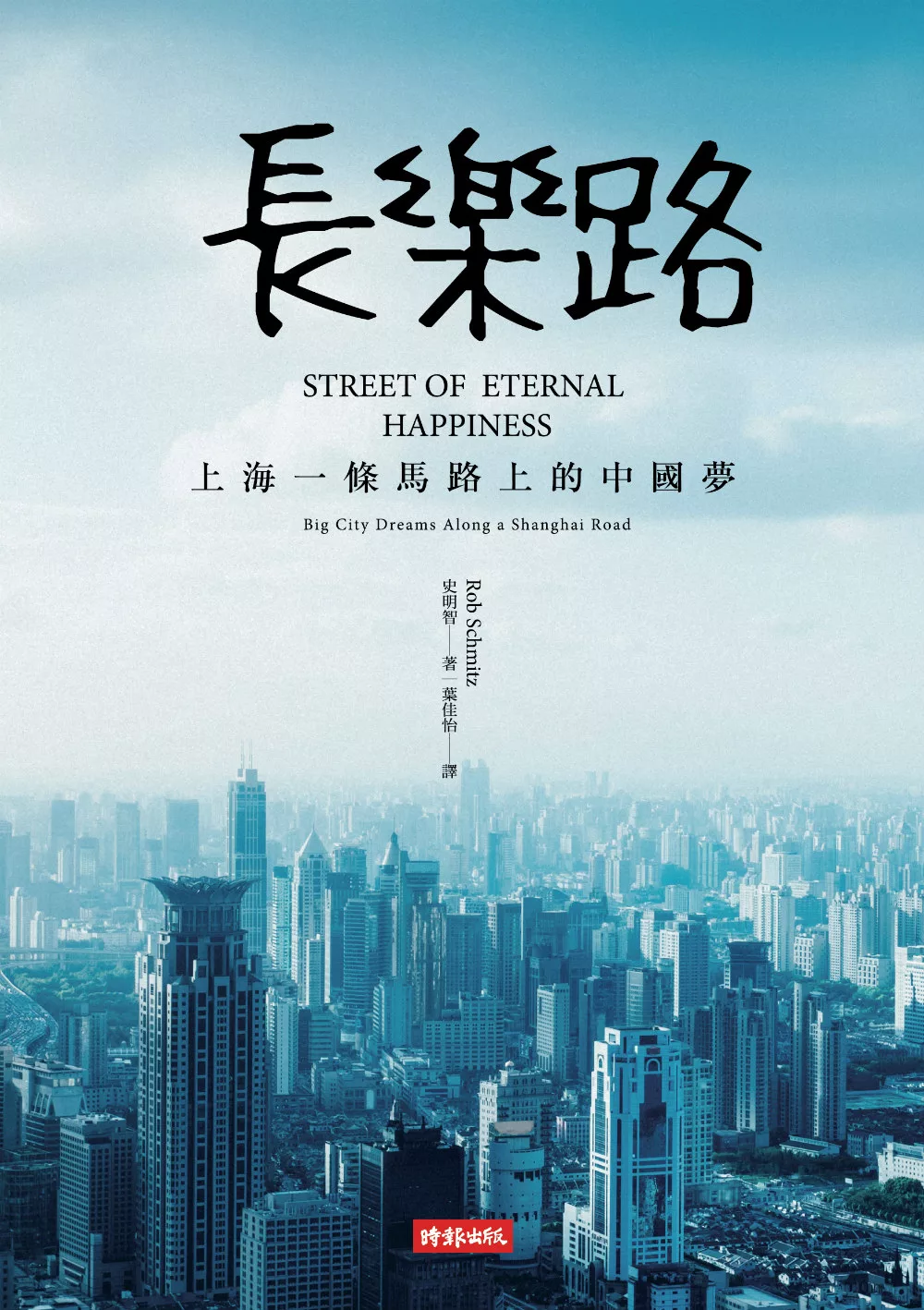 長樂路：上海一條馬路上的中國夢 (電子書)