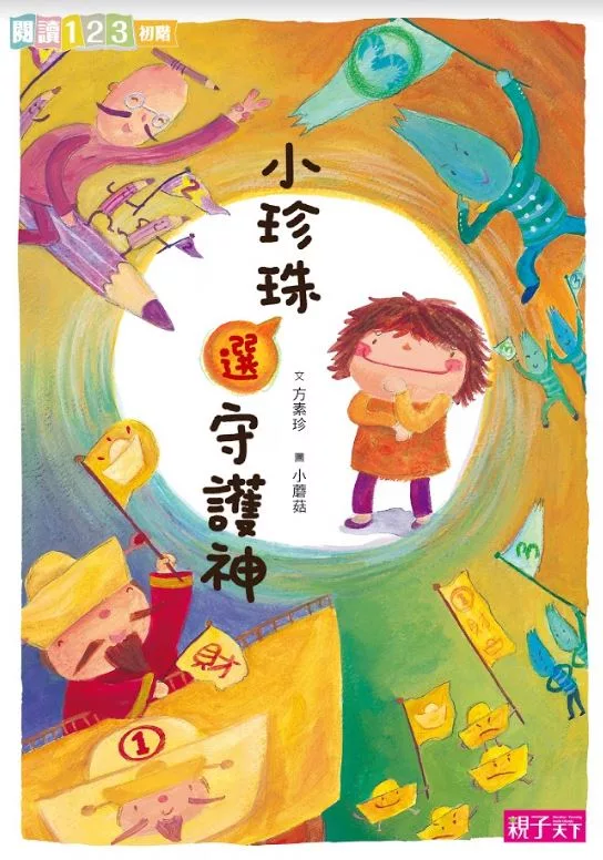 小珍珠選守護神 (電子書)