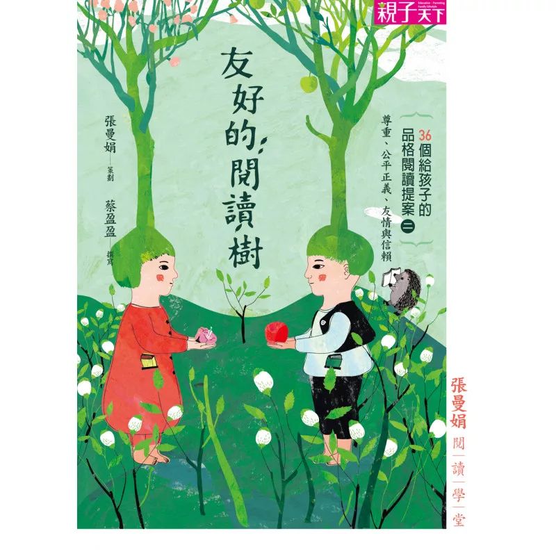 張曼娟閱讀學堂：友好的閱讀樹 (電子書)