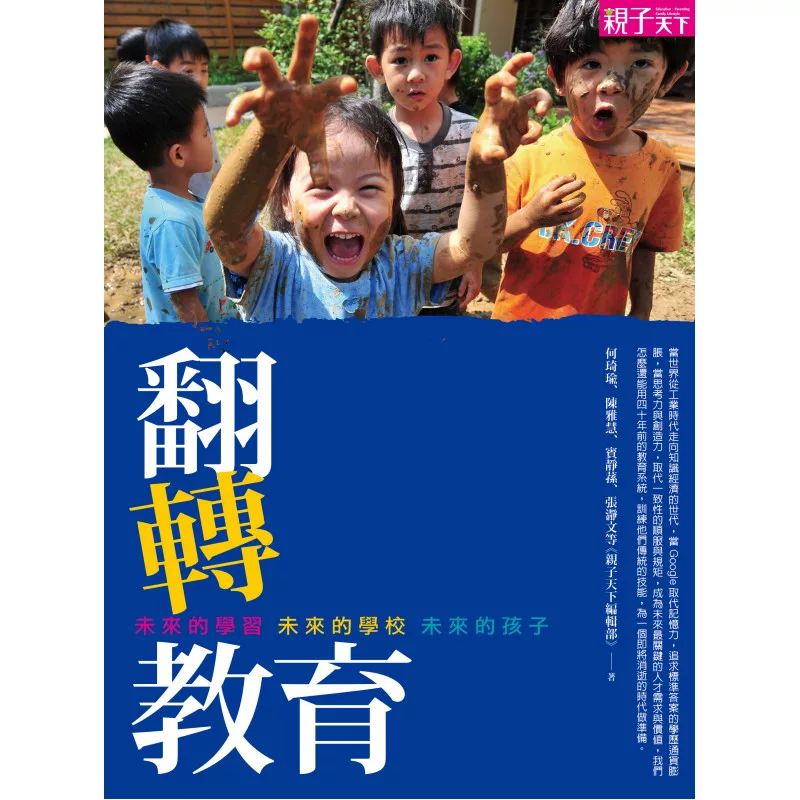 翻轉教育：未來的學習，未來的學校，未來的孩子 (電子書)