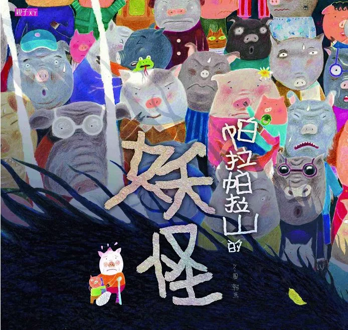 帕拉帕拉山的妖怪 (電子書)