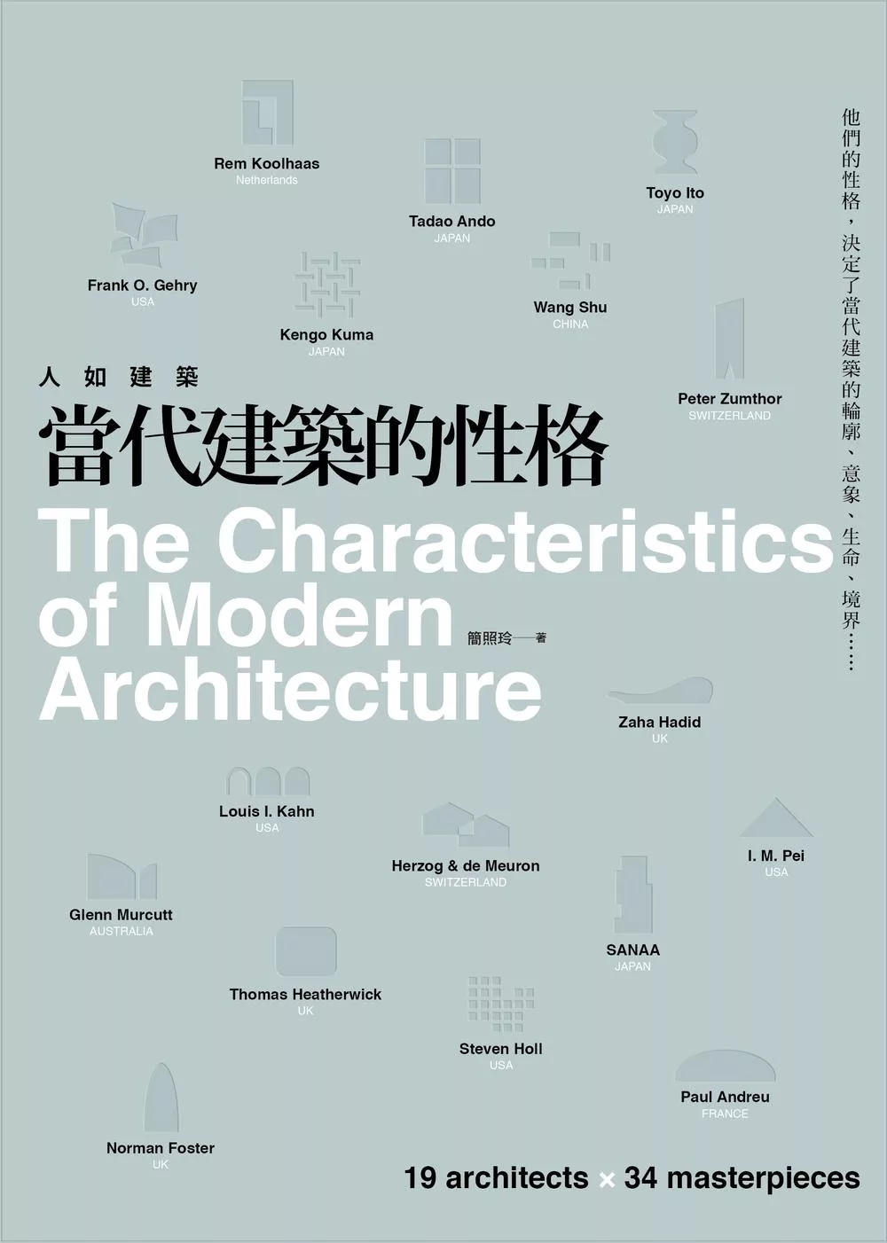人如建築，當代建築的性格：他們的性格，決定了當代建築的輪廓、意象、生命、境界 (電子書)