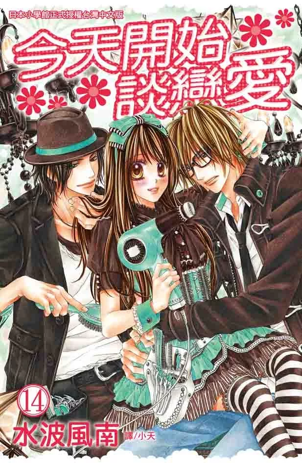 博客來 今天開始談戀愛14 電子書