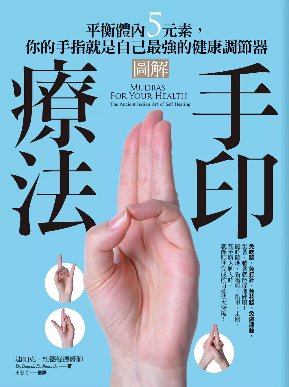 圖解手印療法：平衡體內5元素，你的手指就是自己最強的健康調節器 (電子書)
