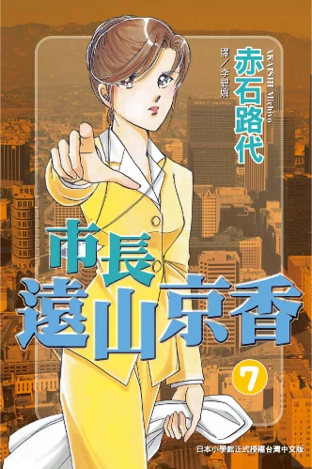 博客來 市長遠山京香7 電子書