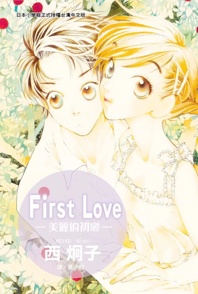 First Love - 美麗的初戀 (全1冊) (電子書)