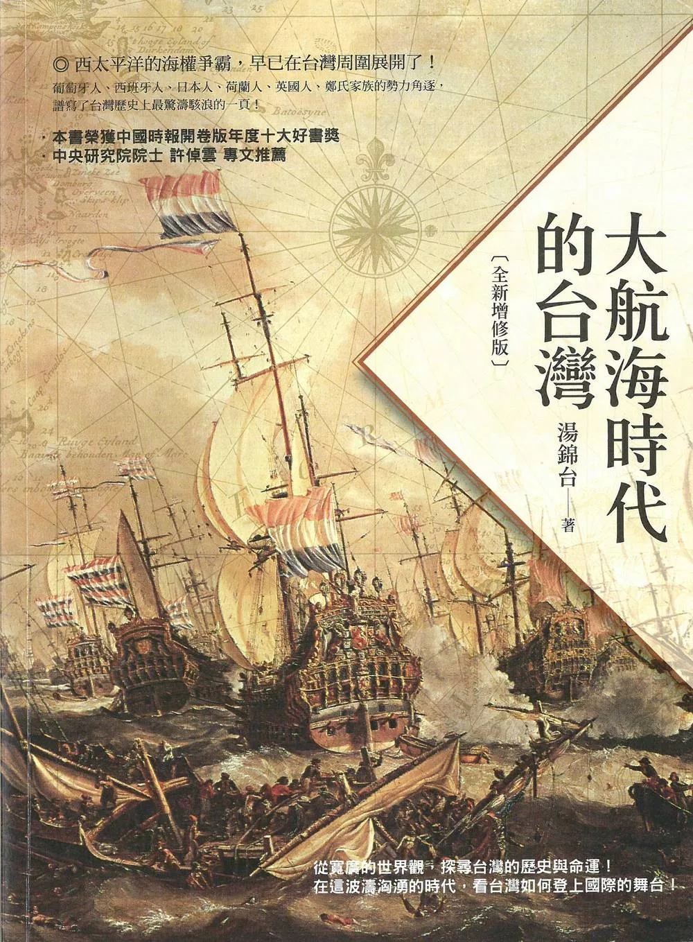 大航海時代的台灣(全新增修版) (電子書)