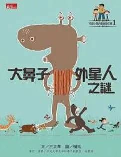 可能小學愛地球任務：大鼻子外星人之謎 (電子書)