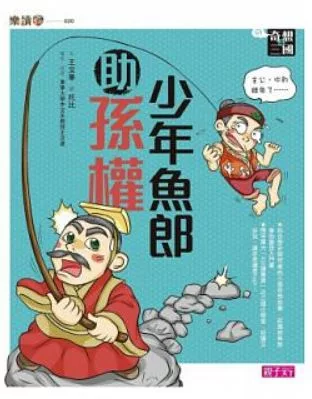 奇想三國4：少年魚郎助孫權 (電子書)