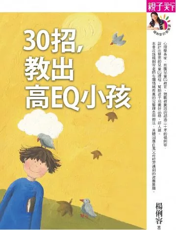 30招，教出高EQ 小孩 (電子書)