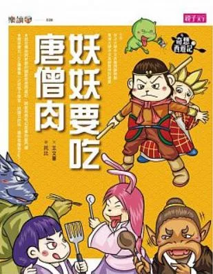 奇想西遊記3:妖妖要吃唐僧肉 (電子書)