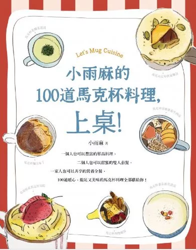小雨麻的100道馬克杯料理，上桌！ (電子書)