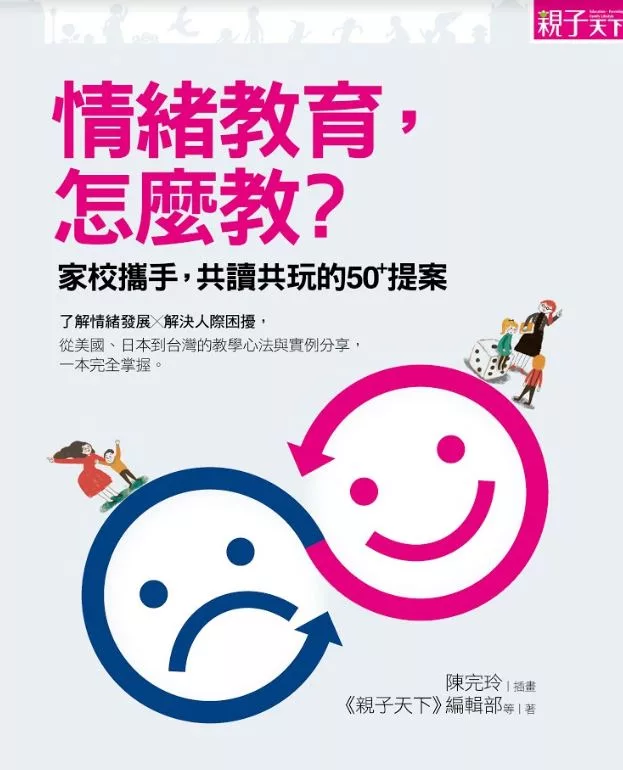 情緒教育，怎麼教？家校攜手，共讀共玩的50+提案 (電子書)