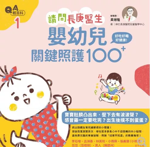 請問長庚醫生：好吃好睡好健康，嬰幼兒關鍵照護100+ (電子書)