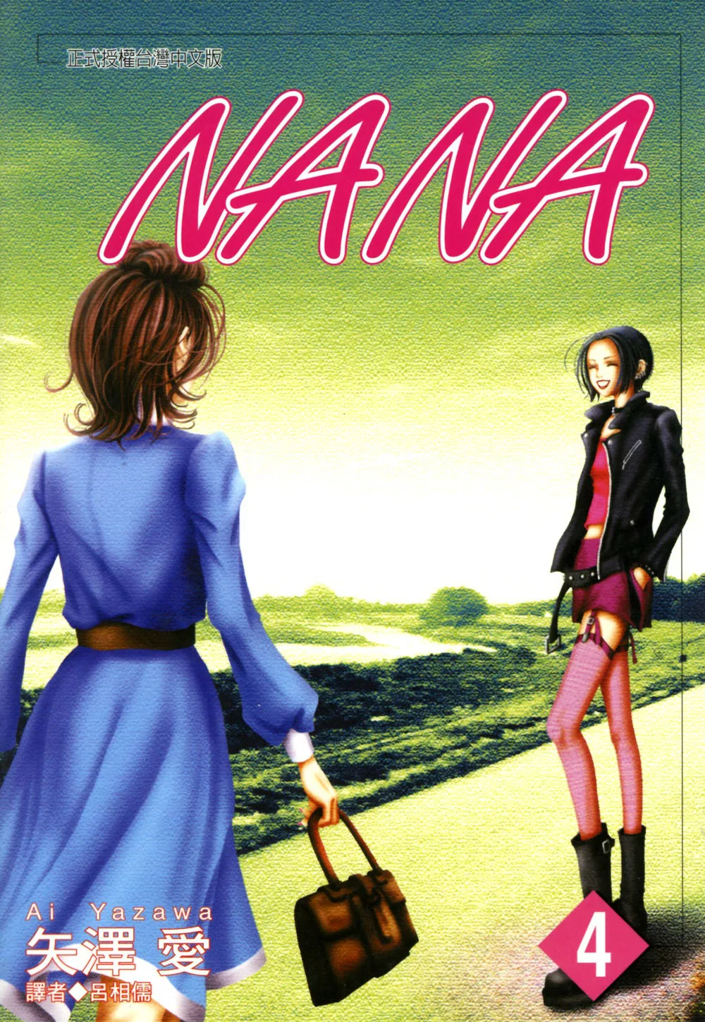 NANA(04) (電子書)