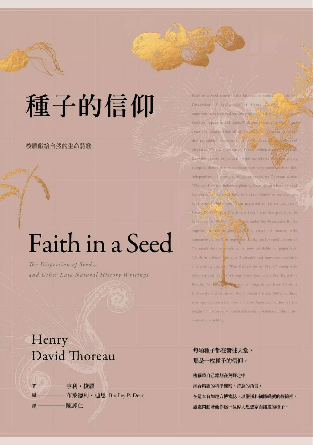 種子的信仰：梭羅獻給自然的生命詩歌【全球唯一授權繁體中文版】 (電子書)
