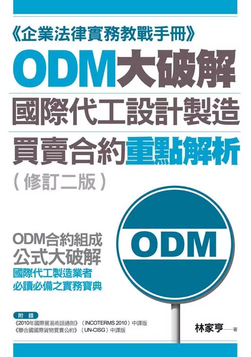 ODM大破解——國際代工設計製造買賣合約重點解析（修訂二版） (電子書)