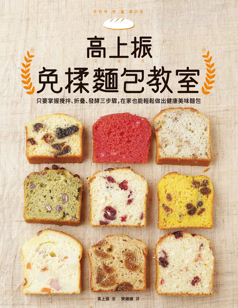 高上振免揉麵包教室：只要掌握攪拌、折疊、發酵三步驟，在家也能輕鬆做出健康美味麵包 (電子書)