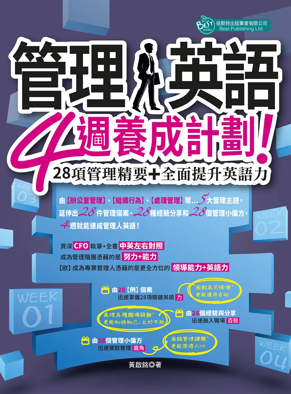 管理人英語4週養成計劃:28項管理精要+全面提升英語力 (電子書)