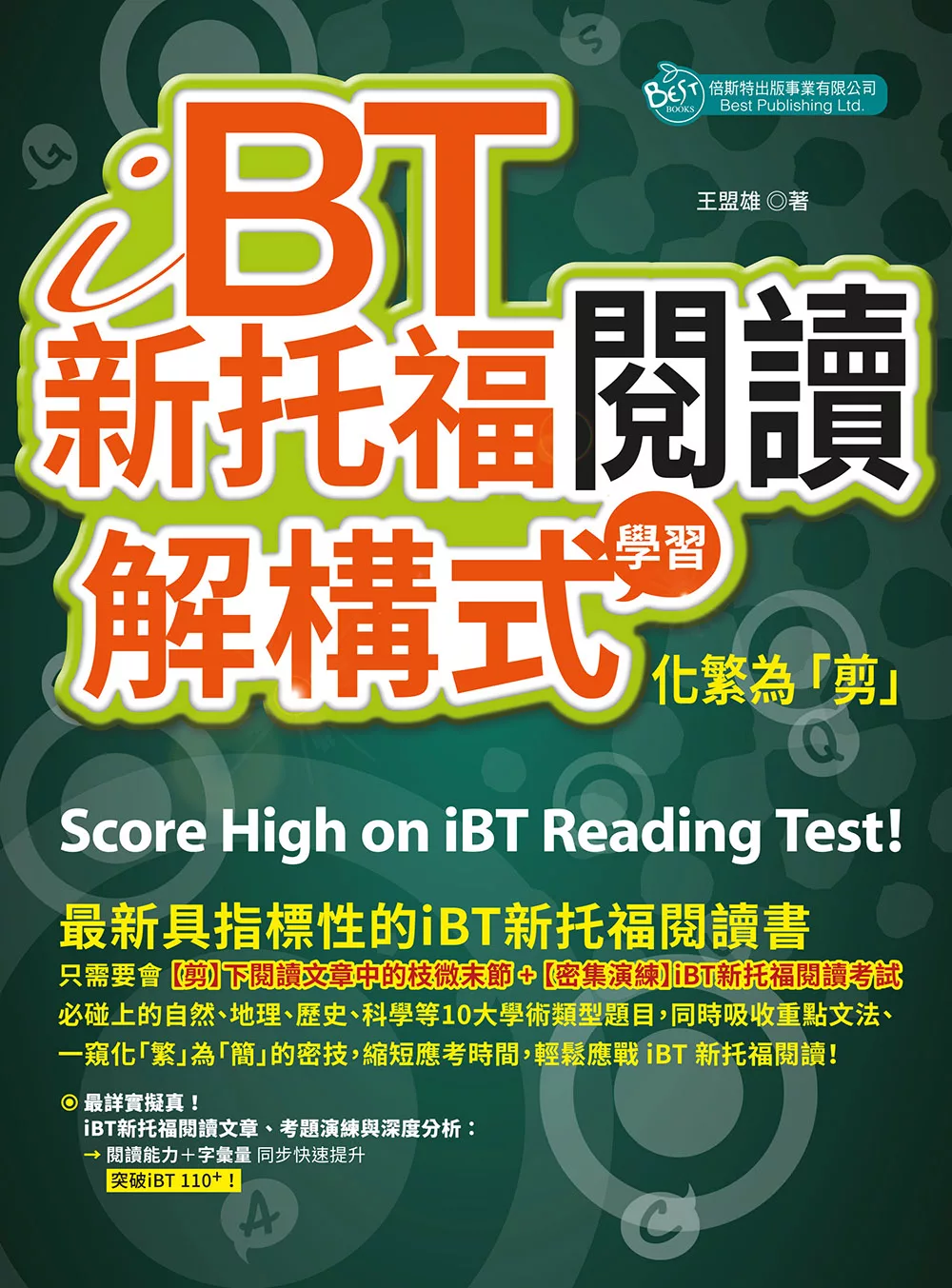 iBT新托福閱讀：解構式學習，化繁為「剪」 (電子書)